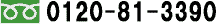 フリーダイヤル:0120−81−3390