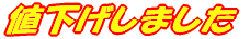 値下げしました