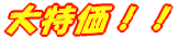 大特価!!